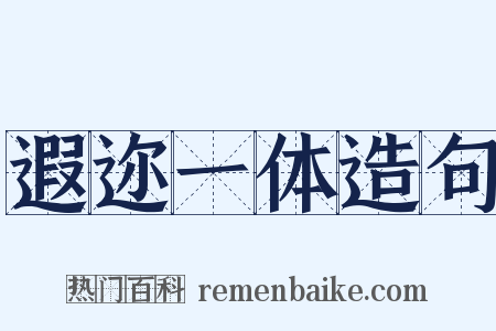 遐迩一体造句是什么意思的图片